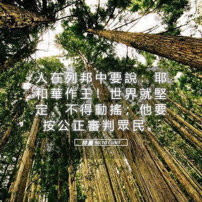 Picture 05 - 詩 篇 96:10 CUVT - 人 在 列 邦 中 要 說 ： 耶 和 華 作 - Bible Verse Picture