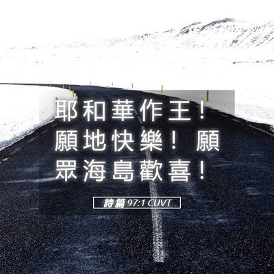 Picture 05 - 詩 篇 97:1 CUVT - 耶 和 華 作 王 ！ 願 地 快 樂 ！ 願 - Bible Verse Picture