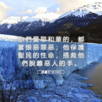 Picture 05 - 詩 篇 97:10 CUVT - 你 們 愛 耶 和 華 的 ， 都 當 恨 惡 - Bible Verse Picture