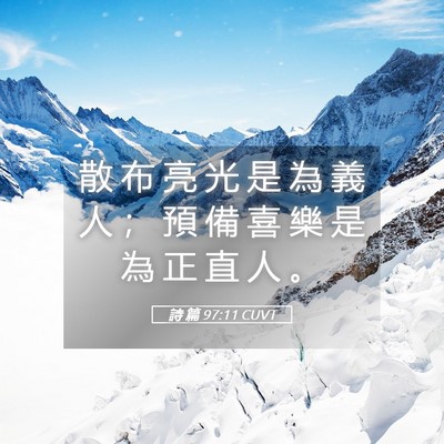 Picture 05 - 詩 篇 97:11 CUVT - 散 布 亮 光 是 為 義 人 ； 預 備 喜 - Bible Verse Picture