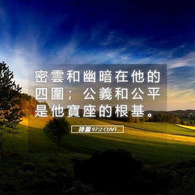 Picture 05 - 詩 篇 97:2 CUVT - 密 雲 和 幽 暗 在 他 的 四 圍 ； 公 - Bible Verse Picture