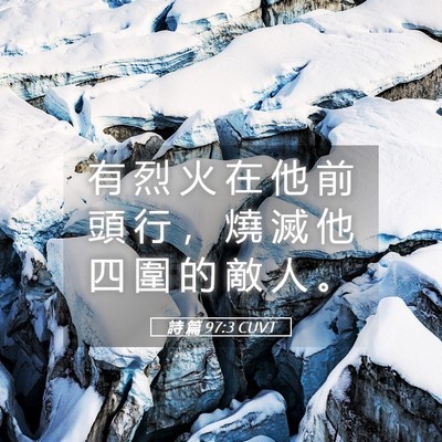 Picture 05 - 詩 篇 97:3 CUVT - 有 烈 火 在 他 前 頭 行 ， 燒 滅 他 - Bible Verse Picture