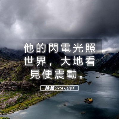Picture 05 - 詩 篇 97:4 CUVT - 他 的 閃 電 光 照 世 界 ， 大 地 看 - Bible Verse Picture