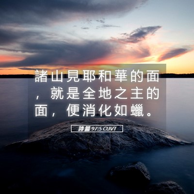 Picture 05 - 詩 篇 97:5 CUVT - 諸 山 見 耶 和 華 的 面 ， 就 是 全 - Bible Verse Picture