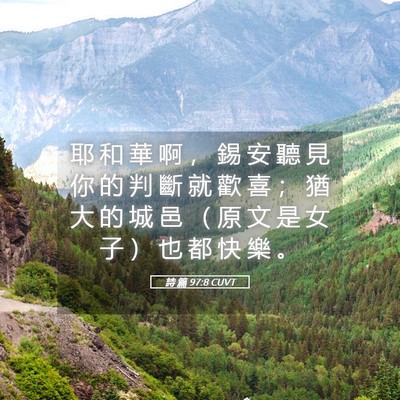 Picture 05 - 詩 篇 97:8 CUVT - 耶 和 華 啊 ， 錫 安 聽 見 你 的 判 - Bible Verse Picture