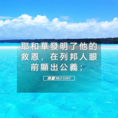 Picture 05 - 詩 篇 98:2 CUVT - 耶 和 華 發 明 了 他 的 救 恩 ， 在 - Bible Verse Picture