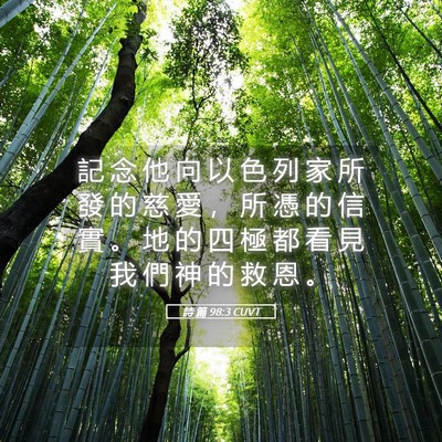 Picture 05 - 詩 篇 98:3 CUVT - 記 念 他 向 以 色 列 家 所 發 的 慈 - Bible Verse Picture