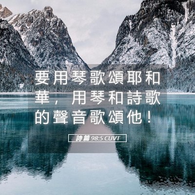 Picture 05 - 詩 篇 98:5 CUVT - 要 用 琴 歌 頌 耶 和 華 ， 用 琴 和 - Bible Verse Picture