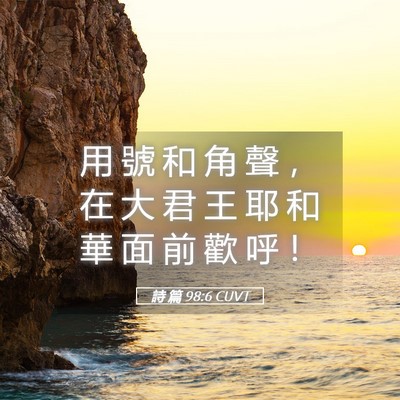 Picture 05 - 詩 篇 98:6 CUVT - 用 號 和 角 聲 ， 在 大 君 王 耶 和 - Bible Verse Picture