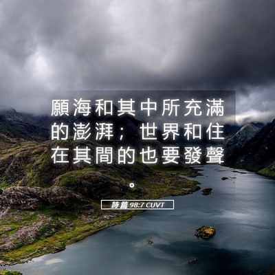 Picture 05 - 詩 篇 98:7 CUVT - 願 海 和 其 中 所 充 滿 的 澎 湃 ； - Bible Verse Picture