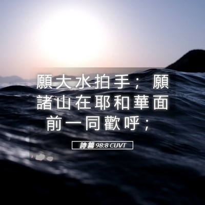 Picture 05 - 詩 篇 98:8 CUVT - 願 大 水 拍 手 ； 願 諸 山 在 耶 和 - Bible Verse Picture