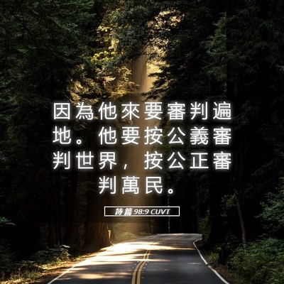 Picture 05 - 詩 篇 98:9 CUVT - 因 為 他 來 要 審 判 遍 地 。 他 要 - Bible Verse Picture