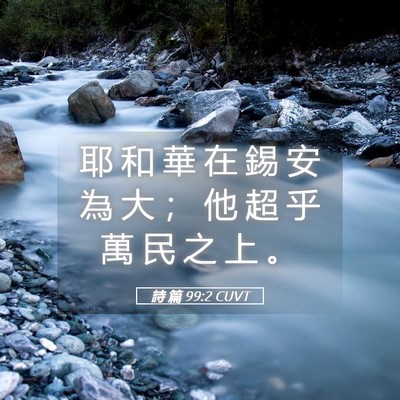 Picture 05 - 詩 篇 99:2 CUVT - 耶 和 華 在 錫 安 為 大 ； 他 超 乎 - Bible Verse Picture