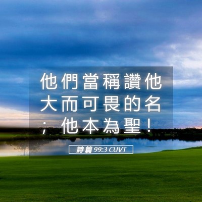 Picture 05 - 詩 篇 99:3 CUVT - 他 們 當 稱 讚 他 大 而 可 畏 的 名 - Bible Verse Picture
