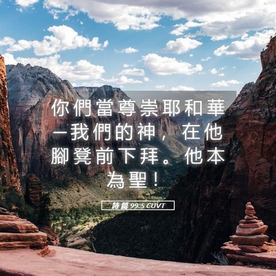 Picture 05 - 詩 篇 99:5 CUVT - 你 們 當 尊 崇 耶 和 華 ─ 我 們 的 - Bible Verse Picture