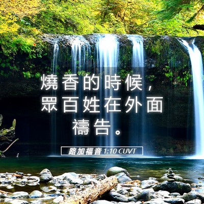Picture 05 - 路 加 福 音 1:10 CUVT - 燒 香 的 時 候 ， 眾 百 姓 在 外 面 - Bible Verse Picture