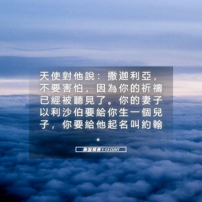 Picture 05 - 路 加 福 音 1:13 CUVT - 天 使 對 他 說 ： 撒 迦 利 亞 ， 不 - Bible Verse Picture