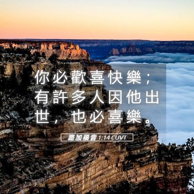 Picture 05 - 路 加 福 音 1:14 CUVT - 你 必 歡 喜 快 樂 ； 有 許 多 人 因 - Bible Verse Picture