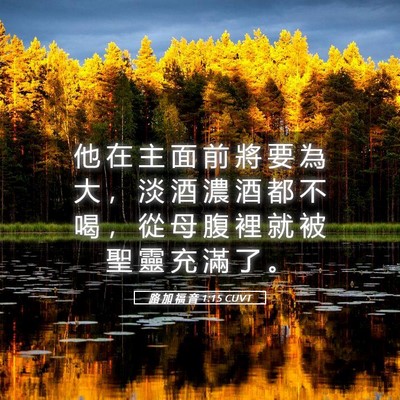 Picture 05 - 路 加 福 音 1:15 CUVT - 他 在 主 面 前 將 要 為 大 ， 淡 酒 - Bible Verse Picture