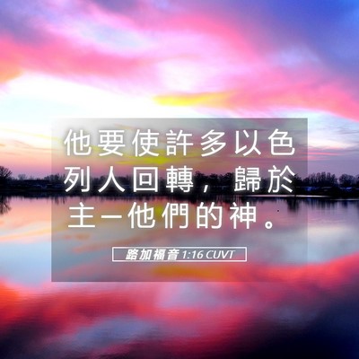 Picture 05 - 路 加 福 音 1:16 CUVT - 他 要 使 許 多 以 色 列 人 回 轉 ， - Bible Verse Picture