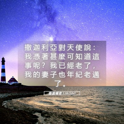 Picture 05 - 路 加 福 音 1:18 CUVT - 撒 迦 利 亞 對 天 使 說 ： 我 憑 著 - Bible Verse Picture