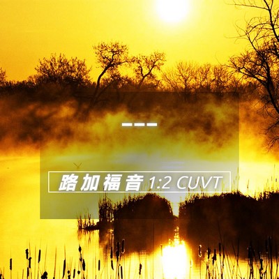 Picture 05 - 路 加 福 音 1:2 CUVT -  - Bible Verse Picture