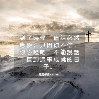 Picture 05 - 路 加 福 音 1:20 CUVT - 到 了 時 候 ， 這 話 必 然 應 驗 ； - Bible Verse Picture