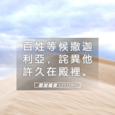 Picture 05 - 路 加 福 音 1:21 CUVT - 百 姓 等 候 撒 迦 利 亞 ， 詫 異 他 - Bible Verse Picture
