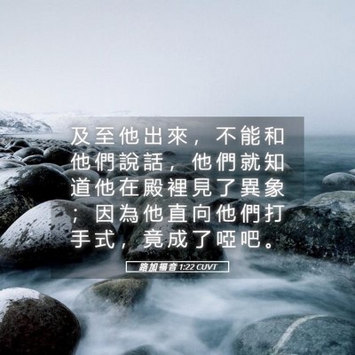 Picture 05 - 路 加 福 音 1:22 CUVT - 及 至 他 出 來 ， 不 能 和 他 們 說 - Bible Verse Picture