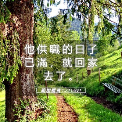 Picture 05 - 路 加 福 音 1:23 CUVT - 他 供 職 的 日 子 已 滿 ， 就 回 家 - Bible Verse Picture