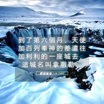 Picture 05 - 路 加 福 音 1:26 CUVT - 到 了 第 六 個 月 ， 天 使 加 百 列 - Bible Verse Picture