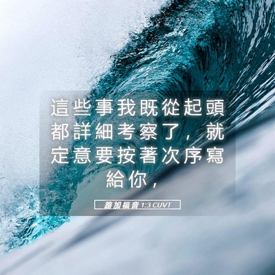 Picture 05 - 路 加 福 音 1:3 CUVT - 這 些 事 我 既 從 起 頭 都 詳 細 考 - Bible Verse Picture
