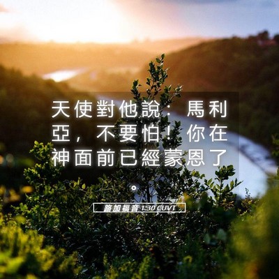 Picture 05 - 路 加 福 音 1:30 CUVT - 天 使 對 他 說 ： 馬 利 亞 ， 不 要 - Bible Verse Picture