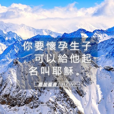 Picture 05 - 路 加 福 音 1:31 CUVT - 你 要 懷 孕 生 子 ， 可 以 給 他 起 - Bible Verse Picture