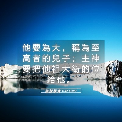 Picture 05 - 路 加 福 音 1:32 CUVT - 他 要 為 大 ， 稱 為 至 高 者 的 兒 - Bible Verse Picture