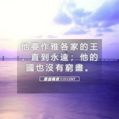 Picture 05 - 路 加 福 音 1:33 CUVT - 他 要 作 雅 各 家 的 王 ， 直 到 永 - Bible Verse Picture