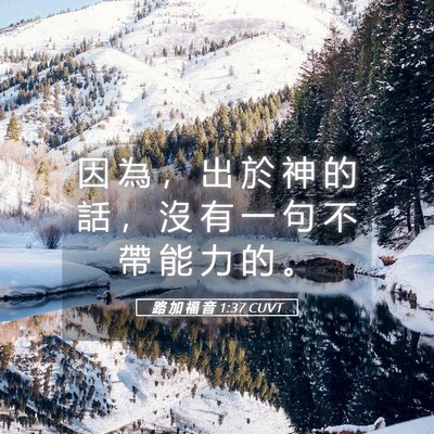 Picture 05 - 路 加 福 音 1:37 CUVT - 因 為 ， 出 於 神 的 話 ， 沒 有 一 - Bible Verse Picture
