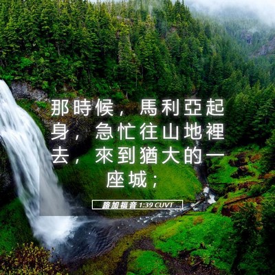 Picture 05 - 路 加 福 音 1:39 CUVT - 那 時 候 ， 馬 利 亞 起 身 ， 急 忙 - Bible Verse Picture