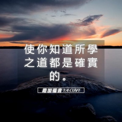 Picture 05 - 路 加 福 音 1:4 CUVT - 使 你 知 道 所 學 之 道 都 是 確 實 - Bible Verse Picture