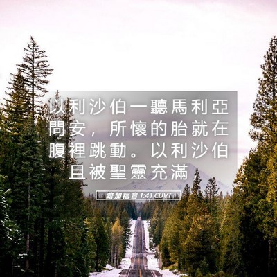 Picture 05 - 路 加 福 音 1:41 CUVT - 以 利 沙 伯 一 聽 馬 利 亞 問 安 ， - Bible Verse Picture