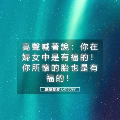 Picture 05 - 路 加 福 音 1:42 CUVT - 高 聲 喊 著 說 ： 你 在 婦 女 中 是 - Bible Verse Picture