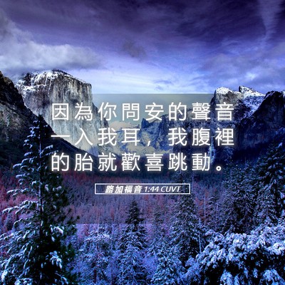 Picture 05 - 路 加 福 音 1:44 CUVT - 因 為 你 問 安 的 聲 音 一 入 我 耳 - Bible Verse Picture