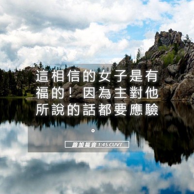 Picture 05 - 路 加 福 音 1:45 CUVT - 這 相 信 的 女 子 是 有 福 的 ！ 因 - Bible Verse Picture