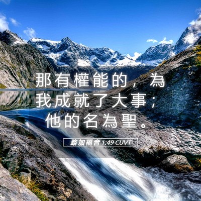 Picture 05 - 路 加 福 音 1:49 CUVT - 那 有 權 能 的 ， 為 我 成 就 了 大 - Bible Verse Picture