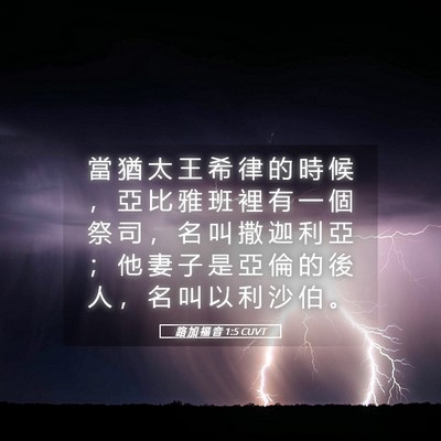 Picture 05 - 路 加 福 音 1:5 CUVT - 當 猶 太 王 希 律 的 時 候 ， 亞 比 - Bible Verse Picture