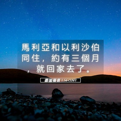 Picture 05 - 路 加 福 音 1:56 CUVT - 馬 利 亞 和 以 利 沙 伯 同 住 ， 約 - Bible Verse Picture