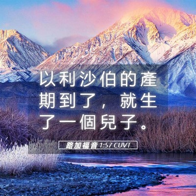 Picture 05 - 路 加 福 音 1:57 CUVT - 以 利 沙 伯 的 產 期 到 了 ， 就 生 - Bible Verse Picture