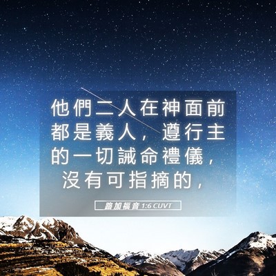 Picture 05 - 路 加 福 音 1:6 CUVT - 他 們 二 人 在 神 面 前 都 是 義 人 - Bible Verse Picture