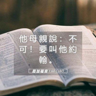 Picture 05 - 路 加 福 音 1:60 CUVT - 他 母 親 說 ： 不 可 ！ 要 叫 他 約 - Bible Verse Picture