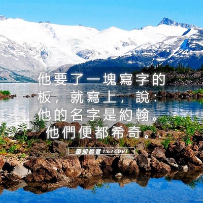 Picture 05 - 路 加 福 音 1:63 CUVT - 他 要 了 一 塊 寫 字 的 板 ， 就 寫 - Bible Verse Picture